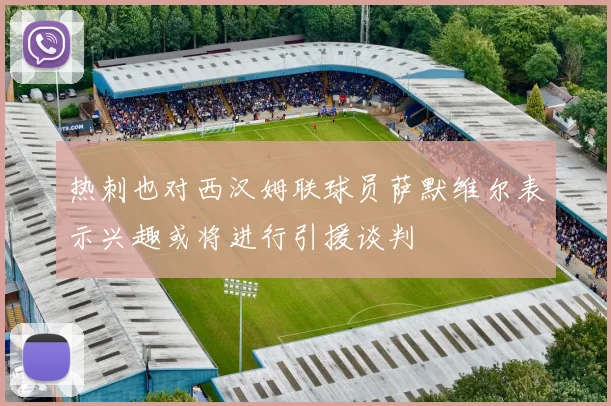 热刺也对西汉姆联球员萨默维尔表示兴趣或将进行引援谈判