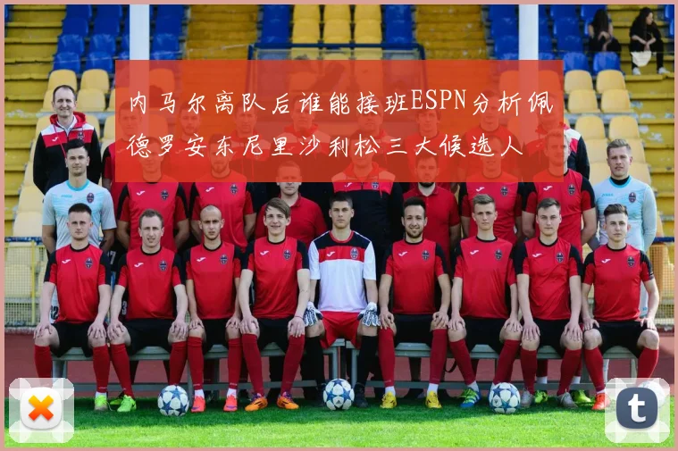内马尔离队后谁能接班ESPN分析佩德罗安东尼里沙利松三大候选人