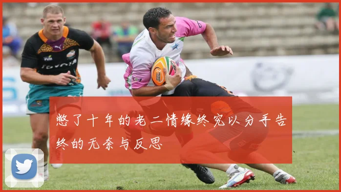 憋了十年的老二情缘终究以分手告终的无奈与反思