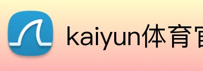 kaiyun体育官方登录地址 Logo